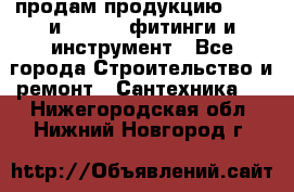 продам продукцию Rehau и Danfoss фитинги и инструмент - Все города Строительство и ремонт » Сантехника   . Нижегородская обл.,Нижний Новгород г.